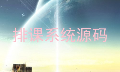排课系统源码