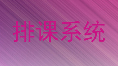排课系统