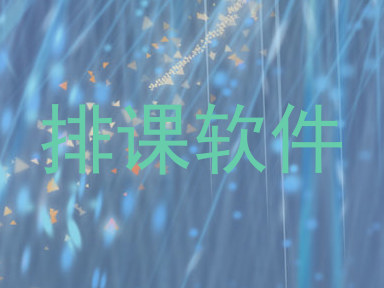 排课软件