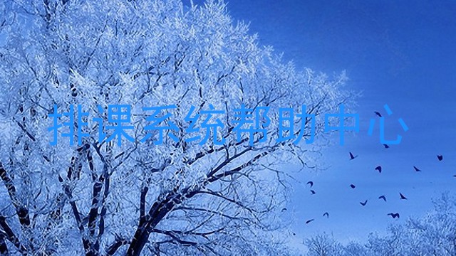 排课系统帮助中心