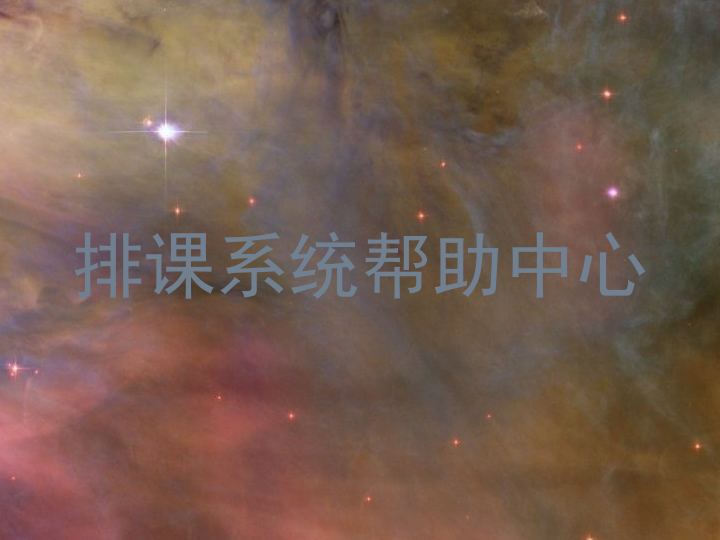 排课系统帮助中心