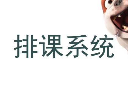 排课系统