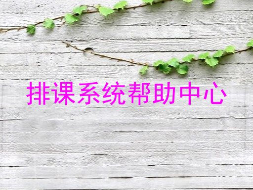 排课系统帮助中心