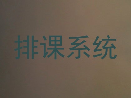 排课系统