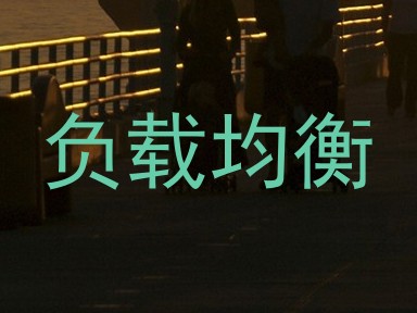 负载均衡