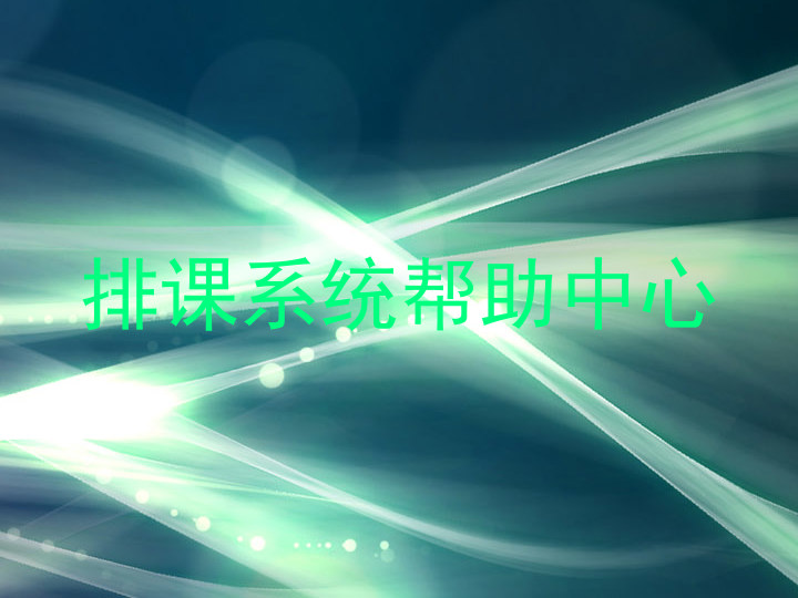 排课系统帮助中心