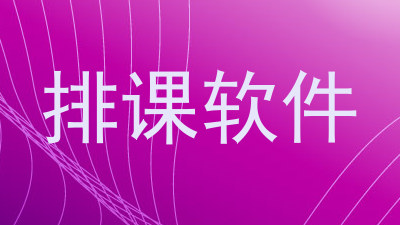 排课软件