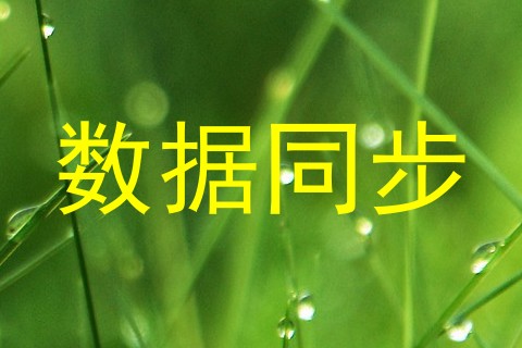 数据同步
