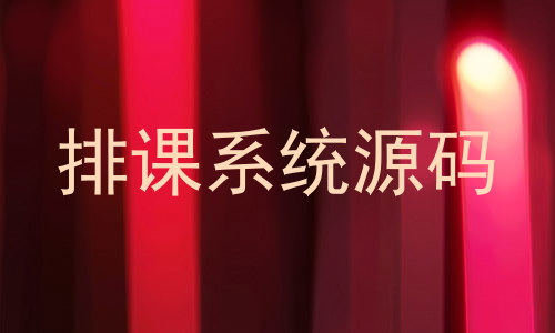 排课系统源码