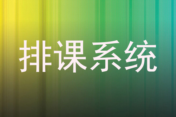 排课系统