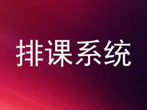 排课系统