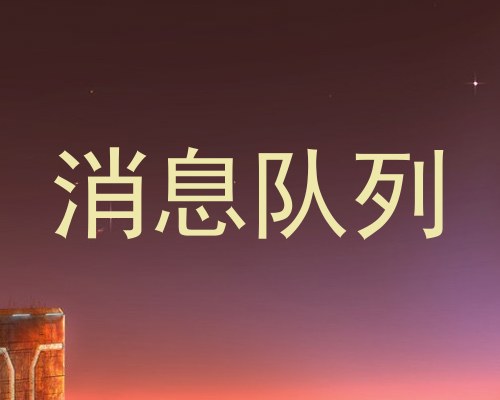 消息队列