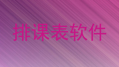 排课表软件