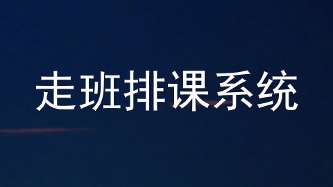 走班排课系统