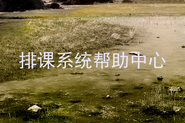 排课系统帮助中心