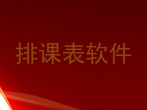 排课表软件