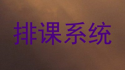 排课系统