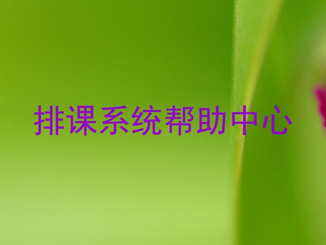 排课系统帮助中心
