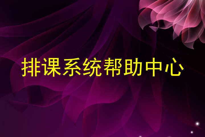 排课系统帮助中心
