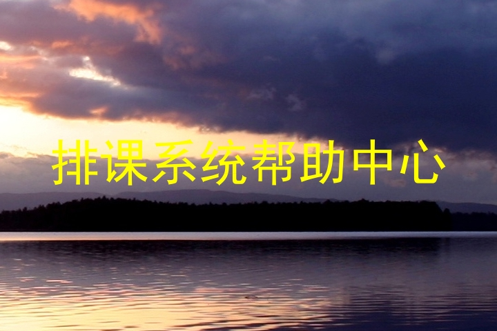 排课系统帮助中心