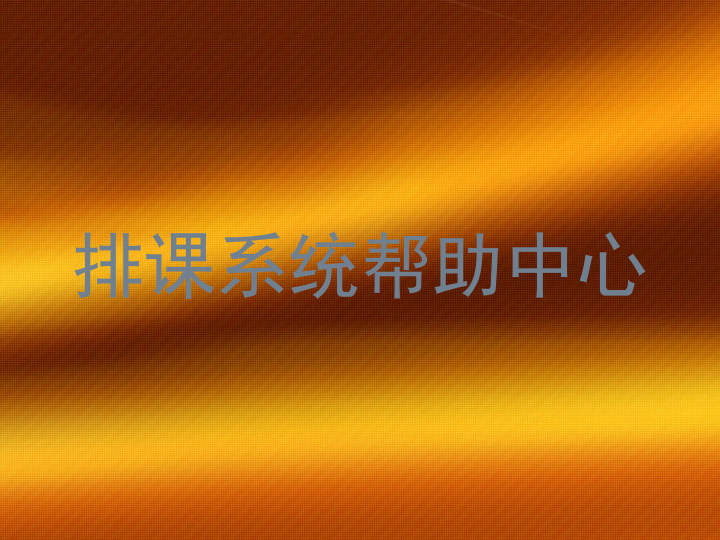 排课系统帮助中心