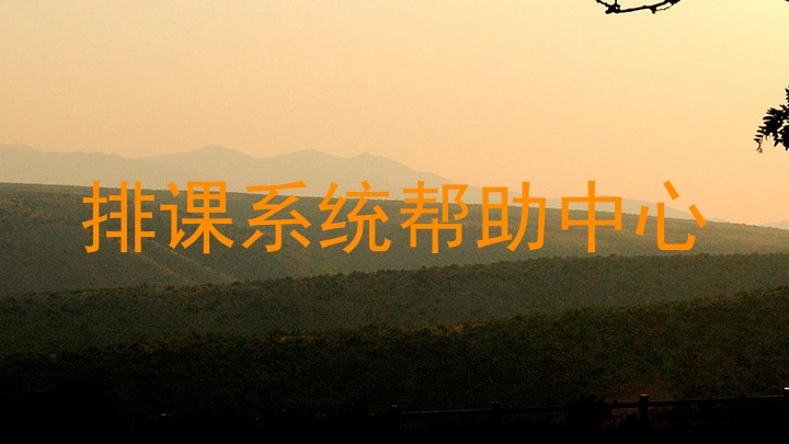 排课系统帮助中心