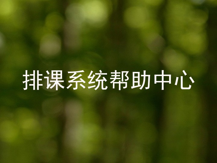 排课系统帮助中心