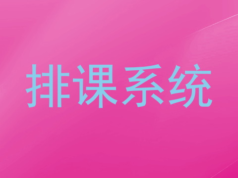 排课系统
