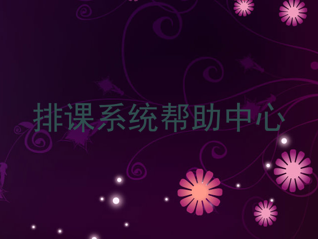 排课系统帮助中心