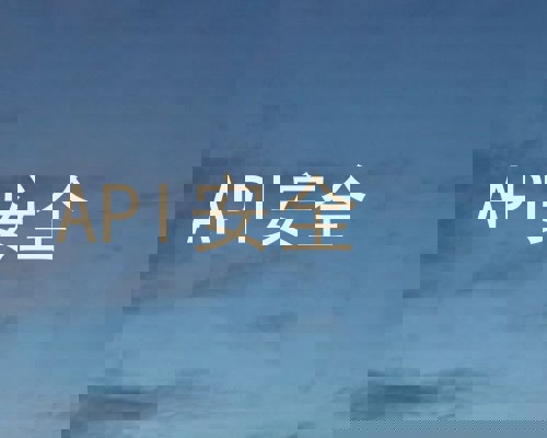 API安全