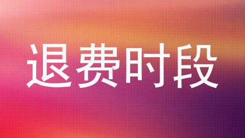 退费时段