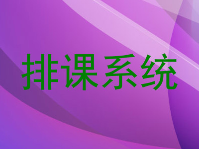 排课系统