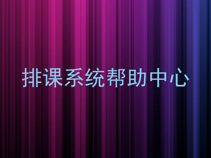 排课系统帮助中心