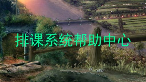 排课系统帮助中心