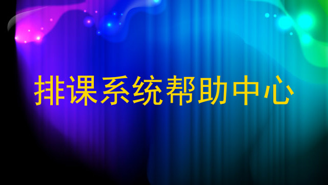 排课系统帮助中心