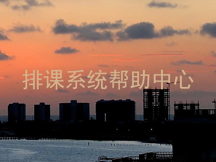 排课系统帮助中心