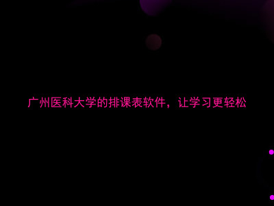 广州医科大学的排课表软件，让学习更轻松