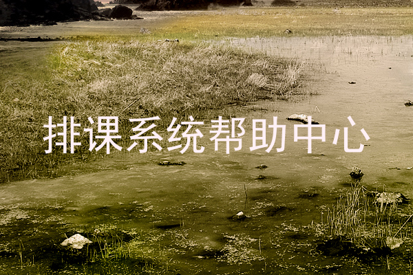 排课系统帮助中心