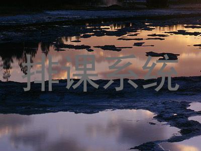 排课系统