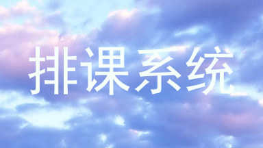 排课系统