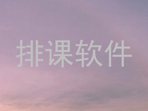 排课软件