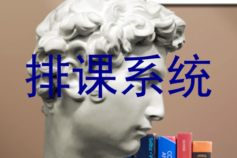 排课系统
