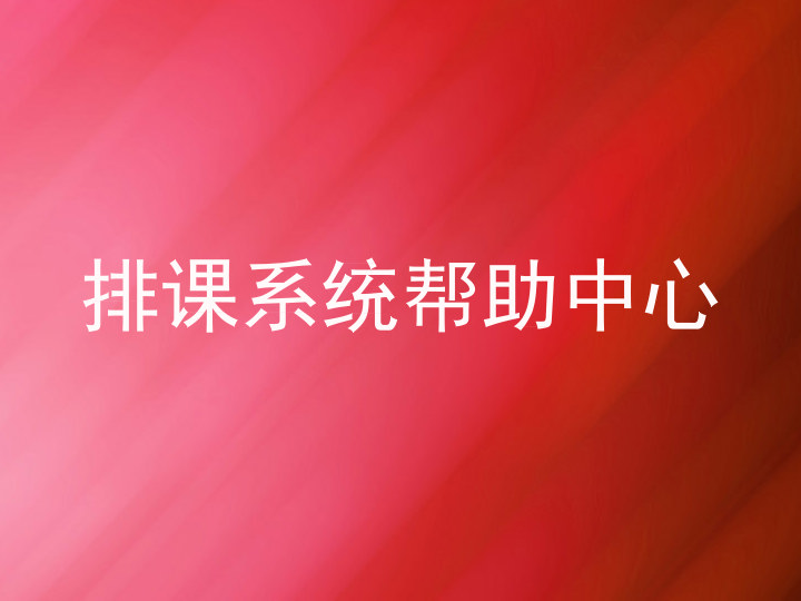 排课系统帮助中心