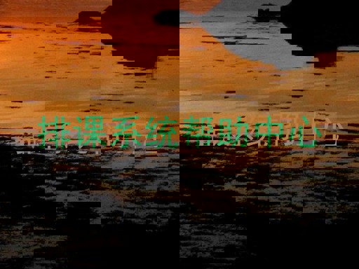 排课系统帮助中心