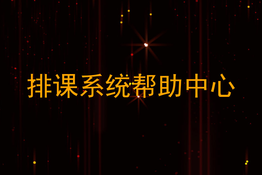 排课系统帮助中心