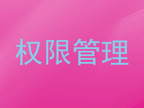 权限管理