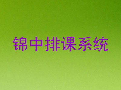 锦中排课系统