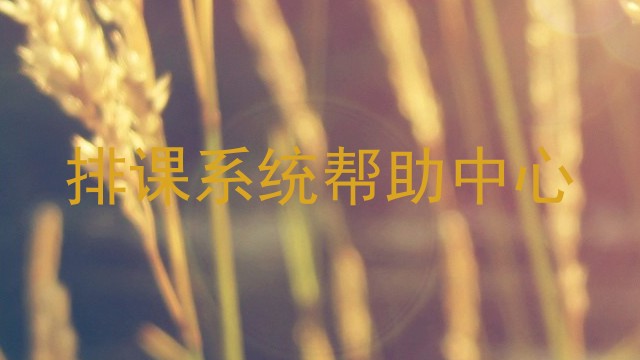 排课系统帮助中心