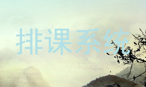 排课系统
