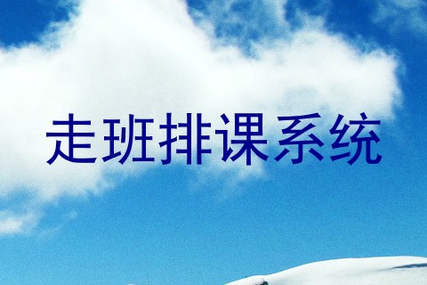 走班排课系统